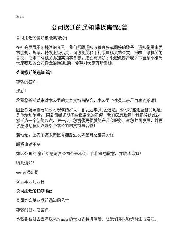 公司搬迁的通知模板集锦5篇
