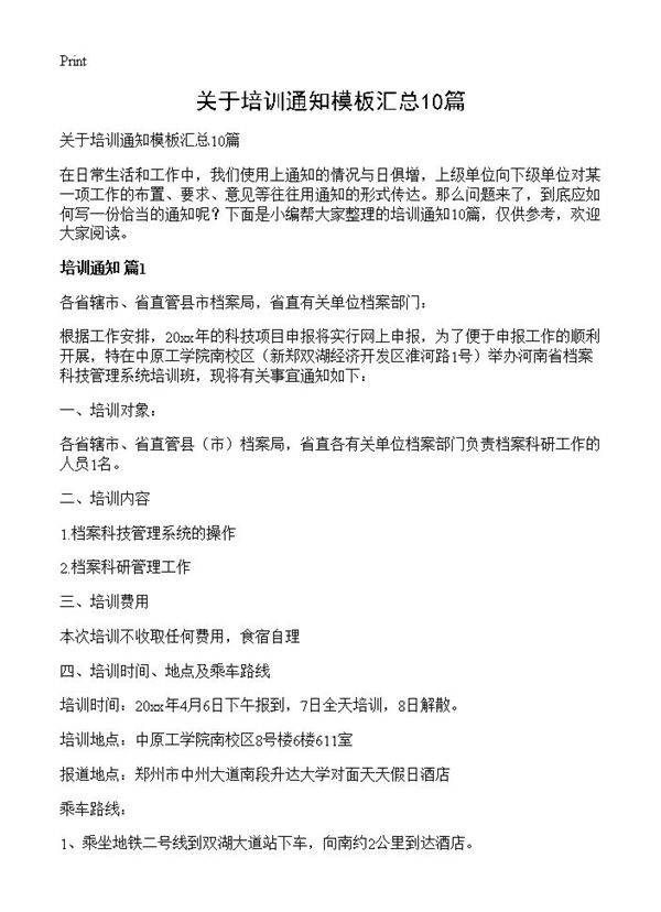 关于培训通知模板汇总10篇