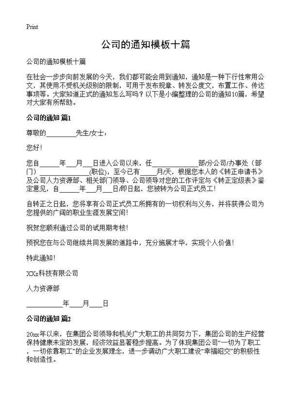 公司的通知模板十篇