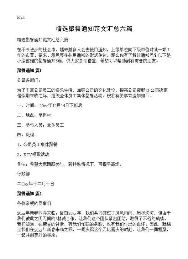 精选聚餐通知范文汇总六篇