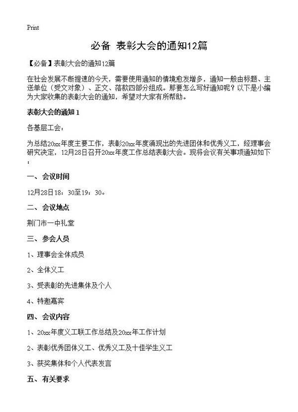 表彰大会的通知12篇