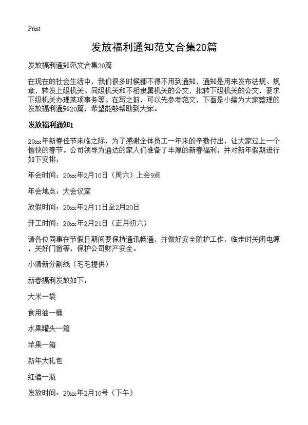 发放福利通知范文合集20篇