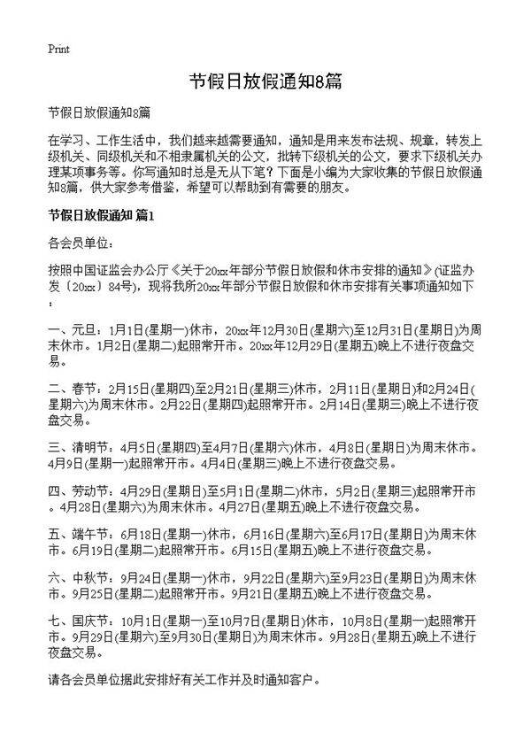 节假日放假通知8篇