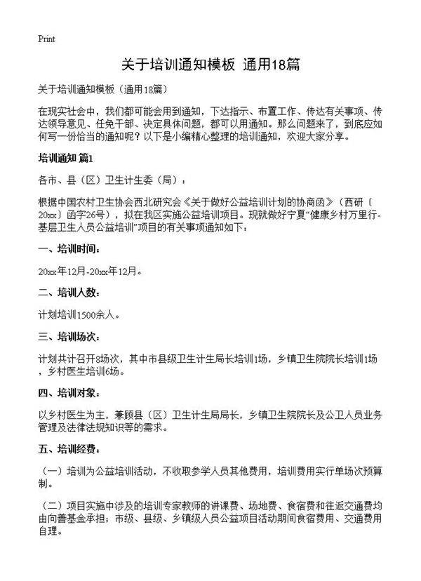 关于培训通知模板18篇