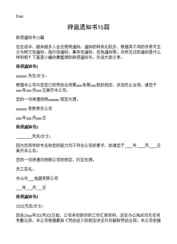 辞退通知书15篇