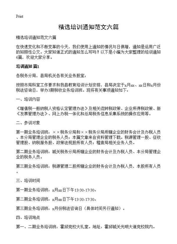 精选培训通知范文六篇