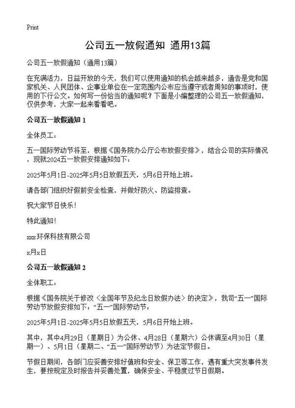 公司五一放假通知13篇