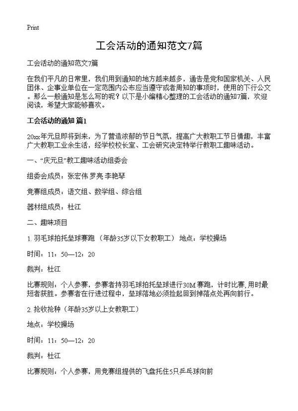 工会活动的通知范文7篇