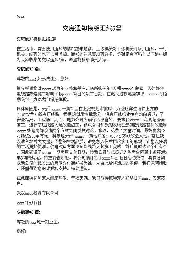 交房通知模板汇编5篇