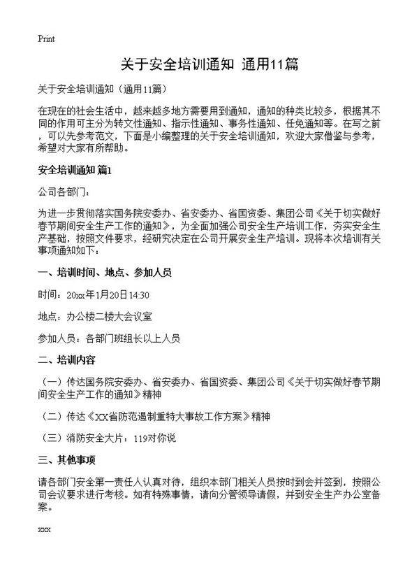 关于安全培训通知11篇