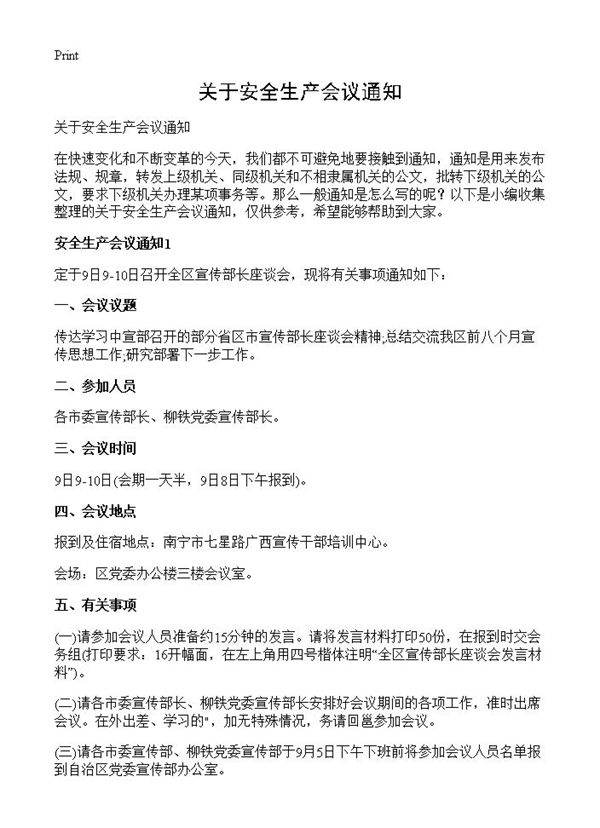 关于安全生产会议通知