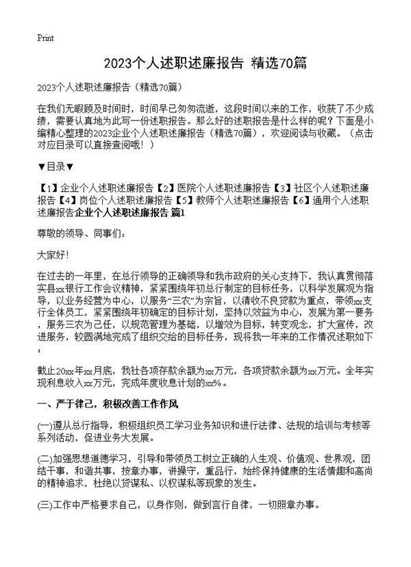 2023个人述职述廉报告70篇