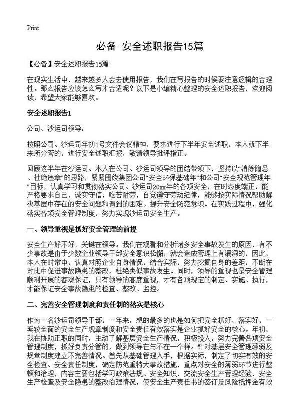 安全述职报告15篇
