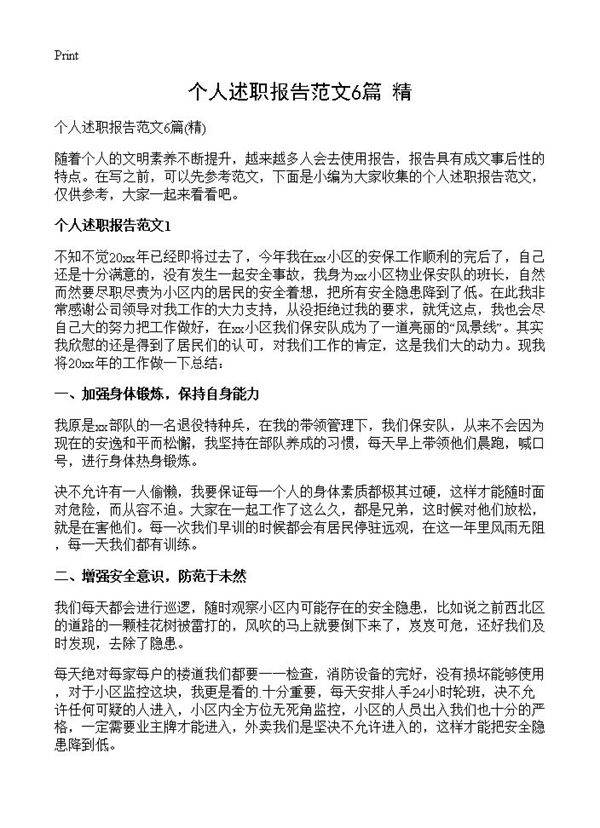 个人述职报告范文6篇