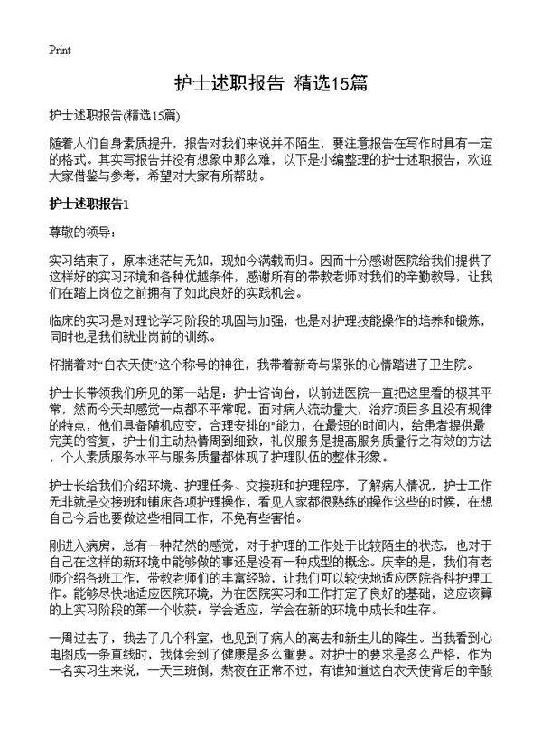 护士述职报告15篇