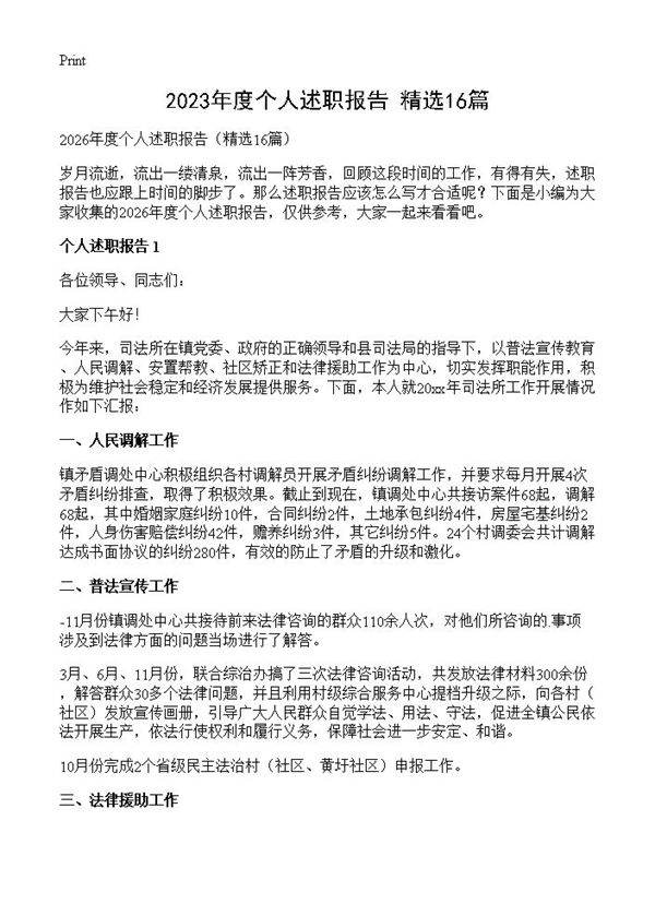 2023年度个人述职报告16篇