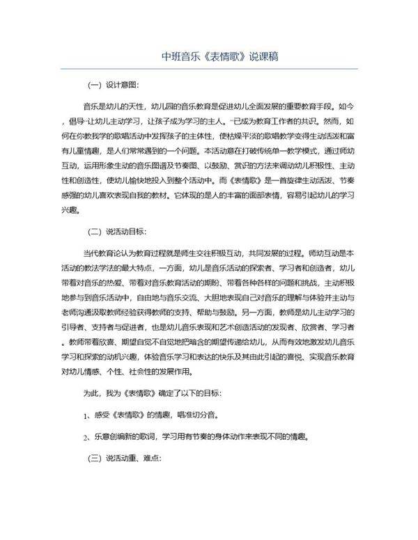 中班音乐《表情歌》说课稿