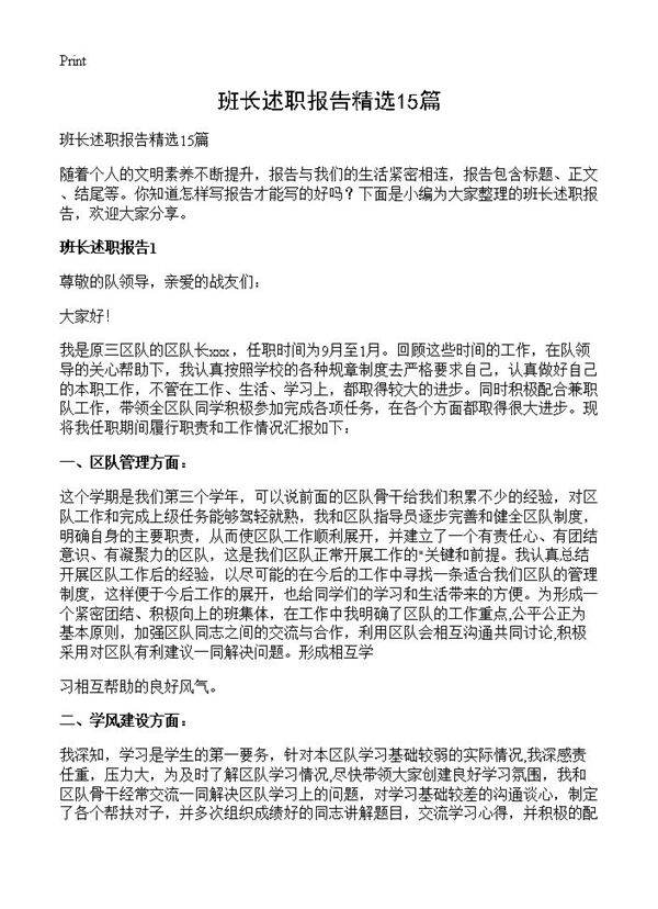 班长述职报告精选15篇