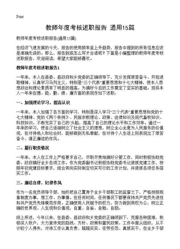 教师年度考核述职报告15篇