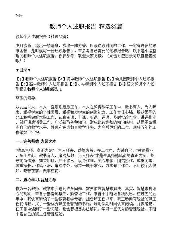 教师个人述职报告32篇