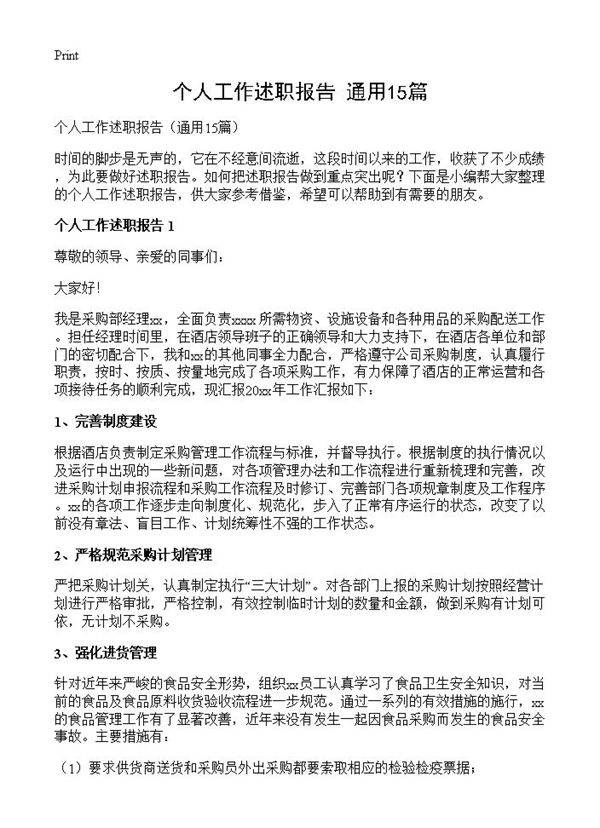 个人工作述职报告15篇