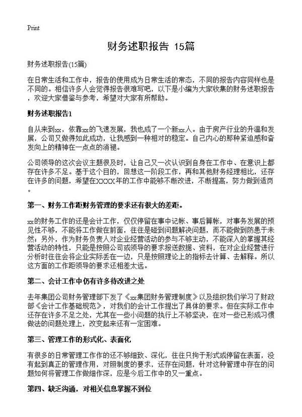 财务述职报告15篇