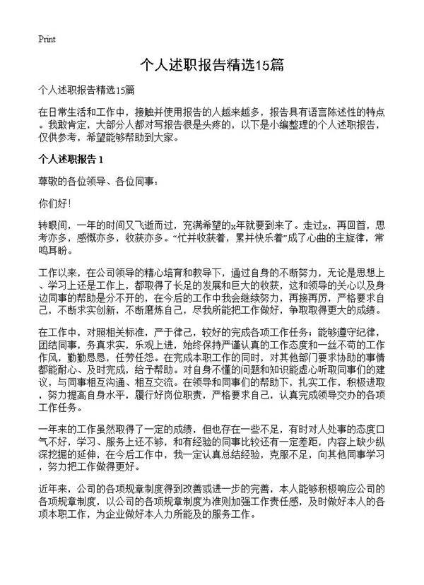 个人述职报告精选15篇