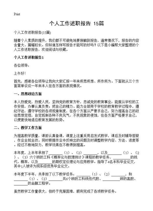 个人工作述职报告15篇