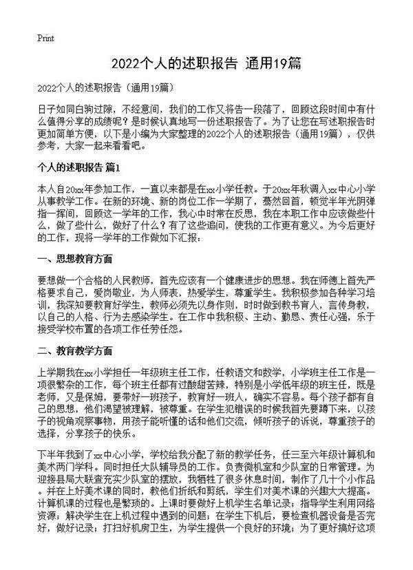 2022个人的述职报告19篇