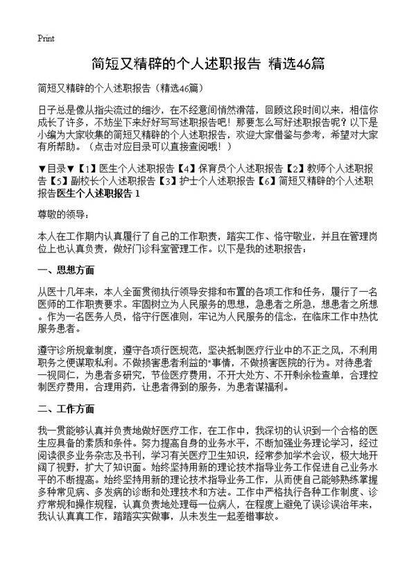 简短又精辟的个人述职报告46篇