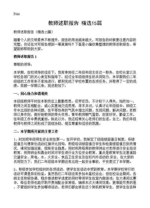 教师述职报告15篇