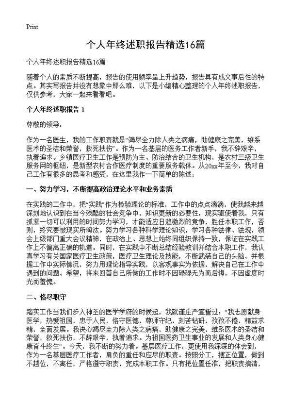 个人年终述职报告精选16篇