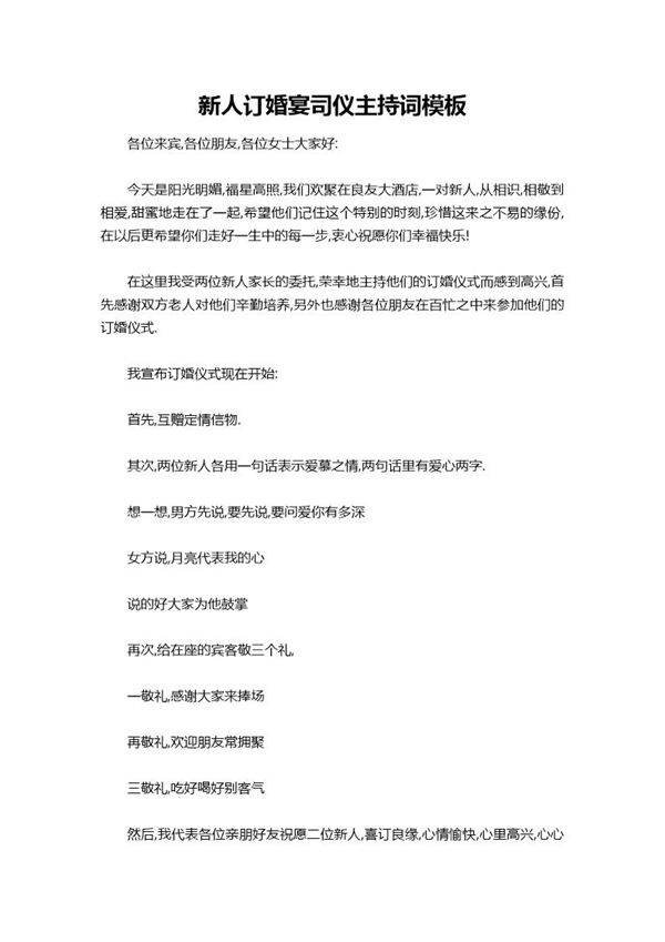 新人订婚宴司仪主持词模板