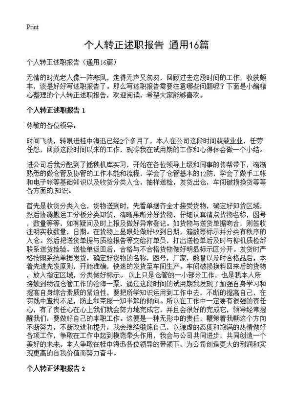 个人转正述职报告16篇