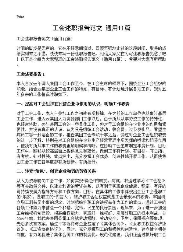 工会述职报告范文11篇