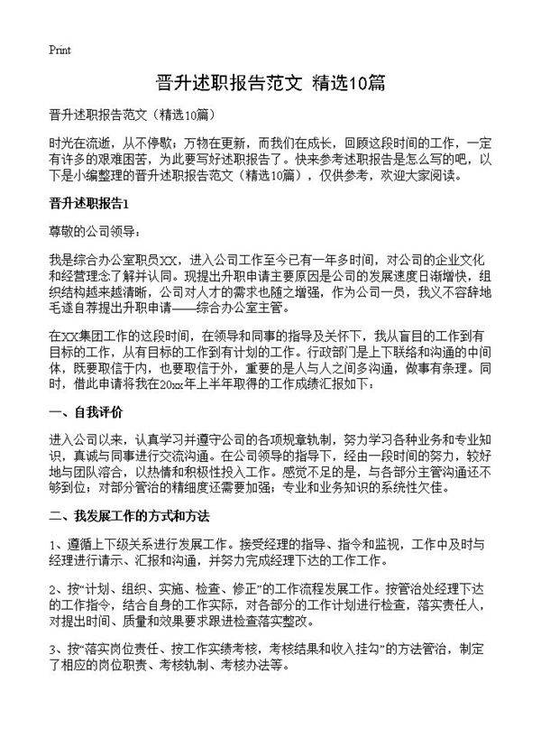 晋升述职报告范文10篇