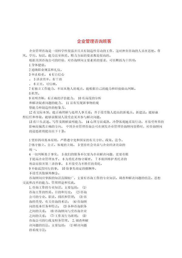 企业管理咨询顾客