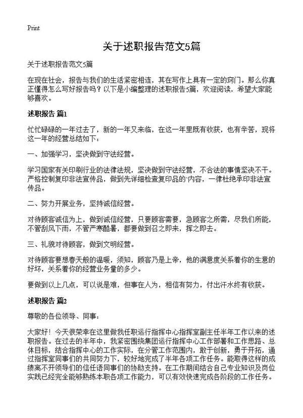 关于述职报告范文5篇