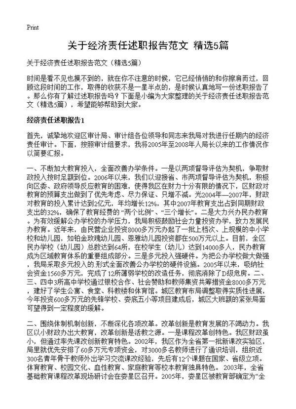 关于经济责任述职报告范文5篇