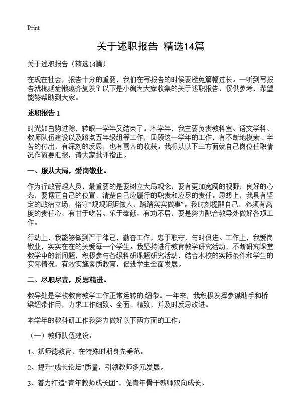 关于述职报告14篇