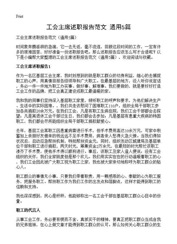 工会主席述职报告范文5篇