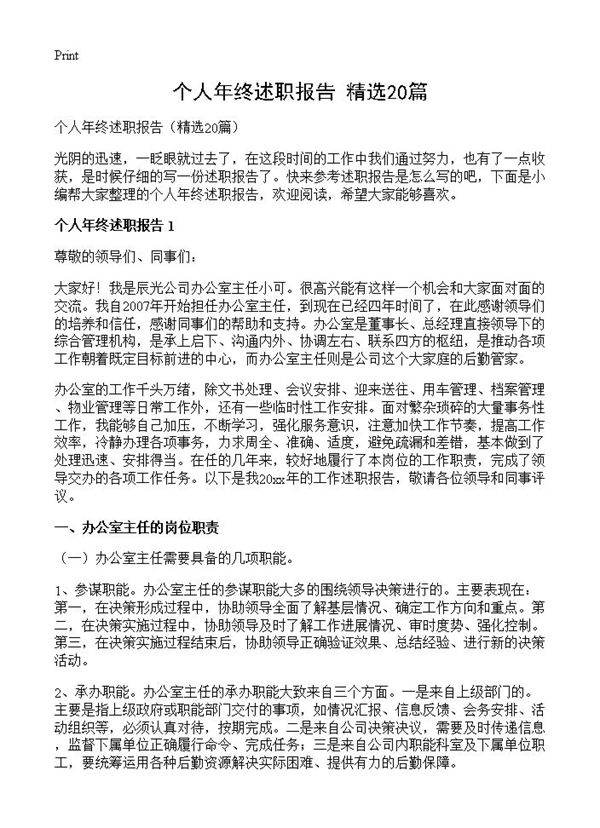 个人年终述职报告20篇
