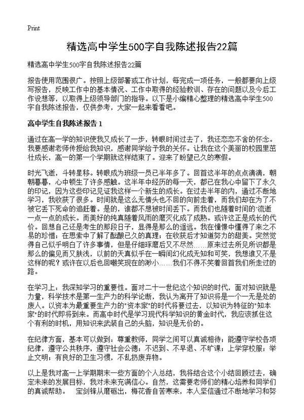 精选高中学生500字自我陈述报告22篇