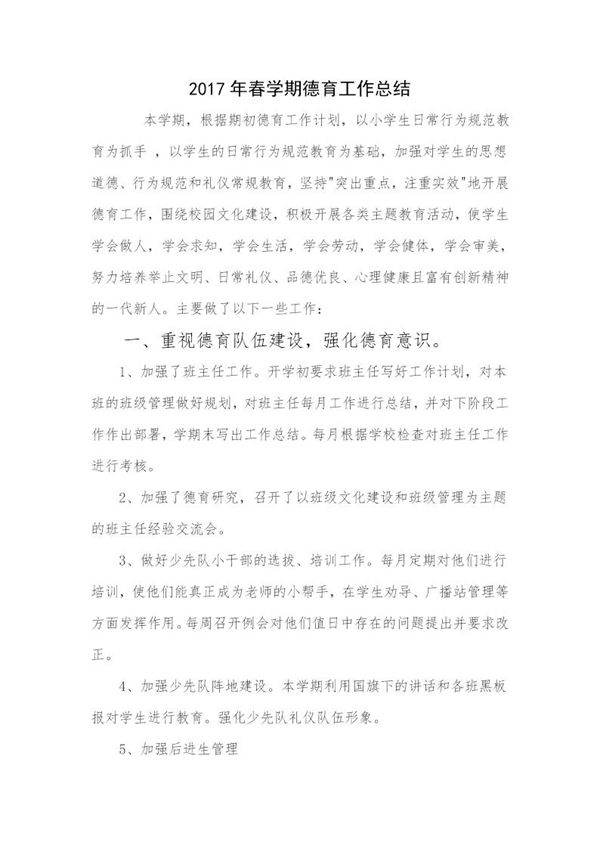 春季小学德育工作总结