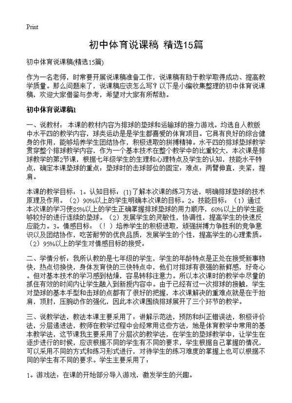 初中体育说课稿15篇