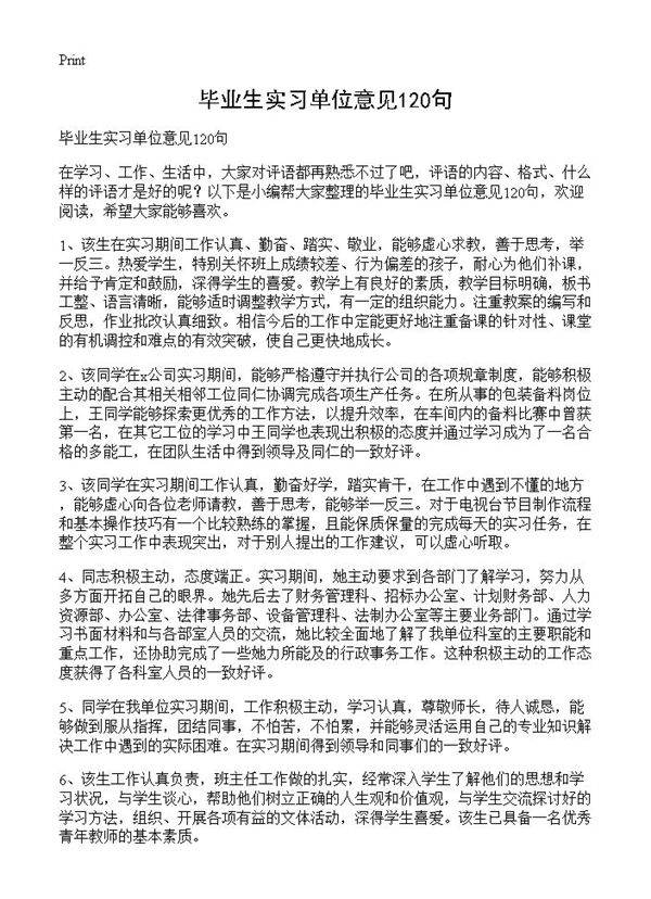 毕业生实习单位意见120句