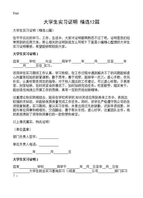 大学生实习证明12篇