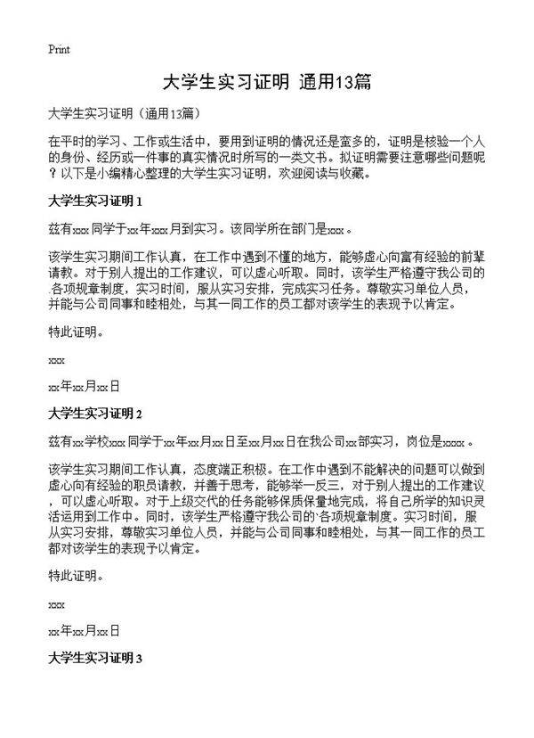 大学生实习证明13篇