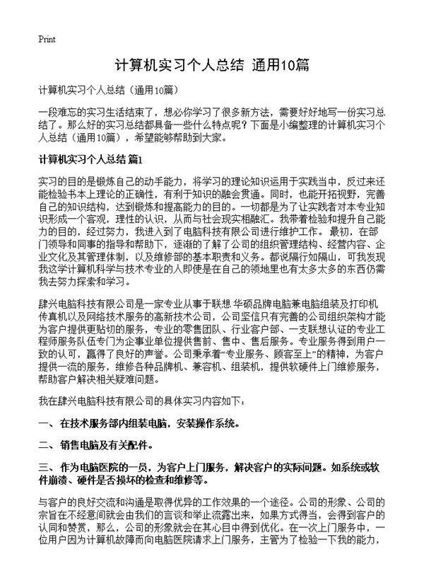 计算机实习个人总结10篇