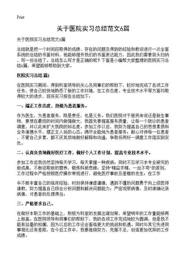关于医院实习总结范文6篇